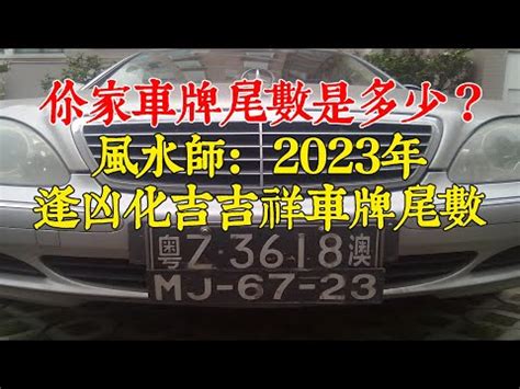 車牌尾數0|別小看車牌的尾號是幾，寓意深遠謹慎選擇，必須選這。